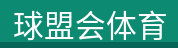 球盟会体育